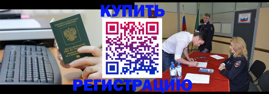 временная регистрация купить в Поворино