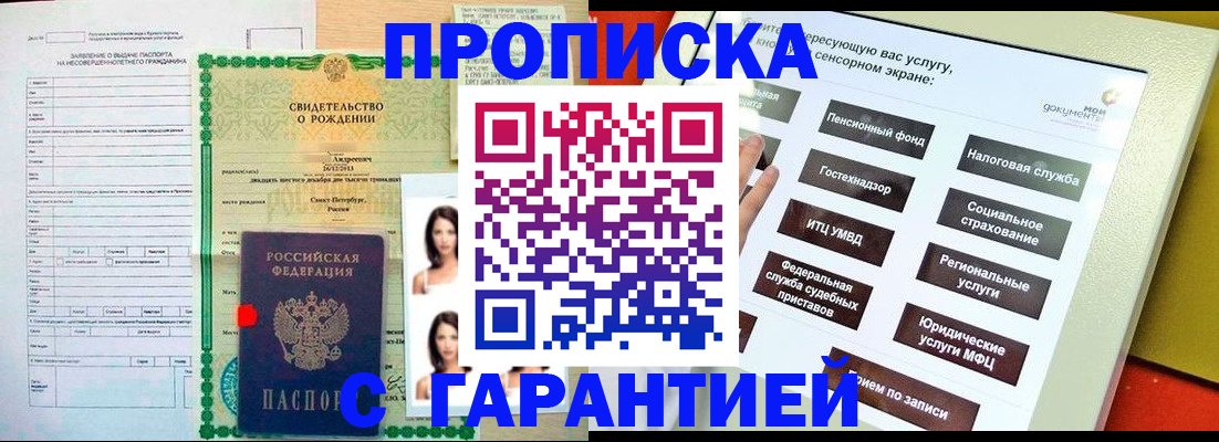 прописка гарантия в Поворино